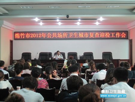 创卫迎检复查工作会