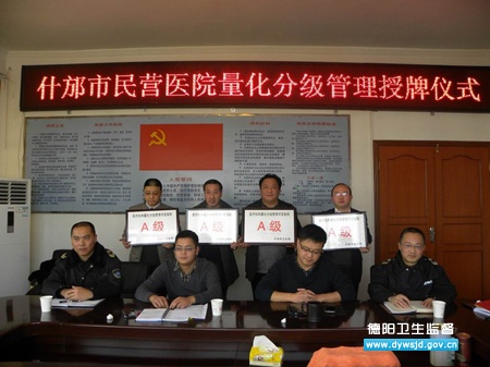 什邡市召开2013年民营医疗机构量化分级管理总结暨授牌大会
