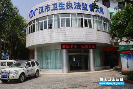 广汉市卫生执法监督大队乔迁新址