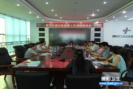 省卫计委纪检组调研德阳卫计系统纪检监察工作