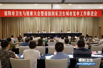 全市卫生与健康大会暨迎接国家卫生城市复审工作推进会召开